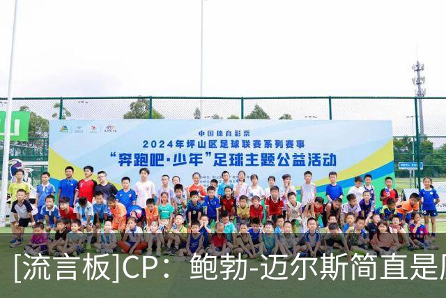 [流言板]CP：鲍勃-迈尔斯简直是历史级巨星招募领域的教父